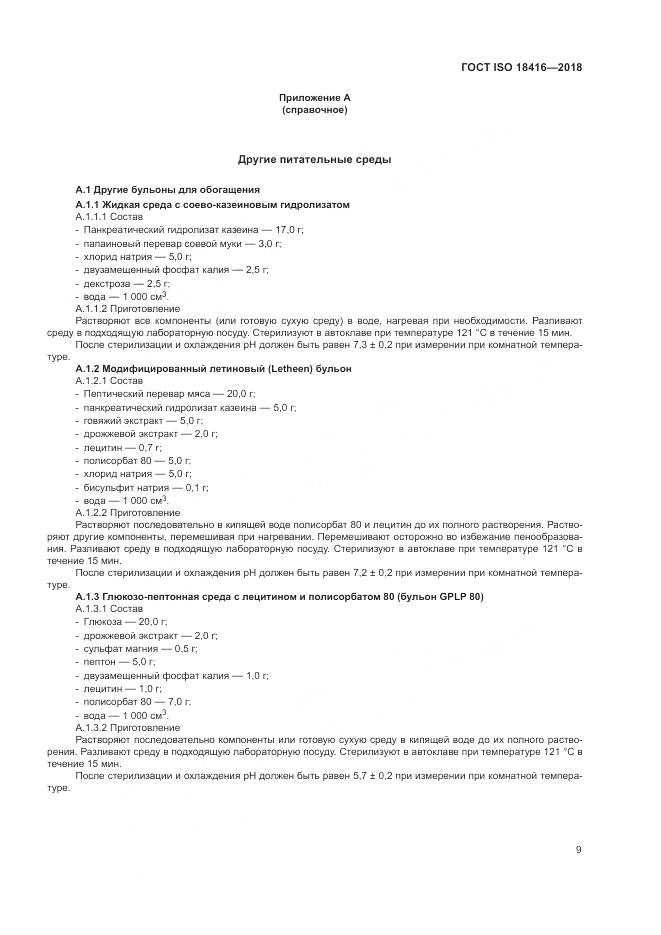 ГОСТ ISO 18416-2018, страница 15