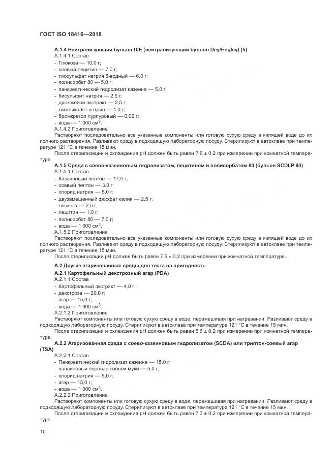 ГОСТ ISO 18416-2018, страница 16