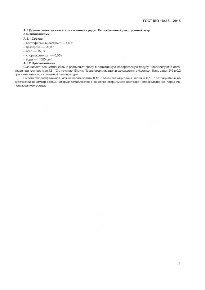 ГОСТ ISO 18416-2018, страница 17