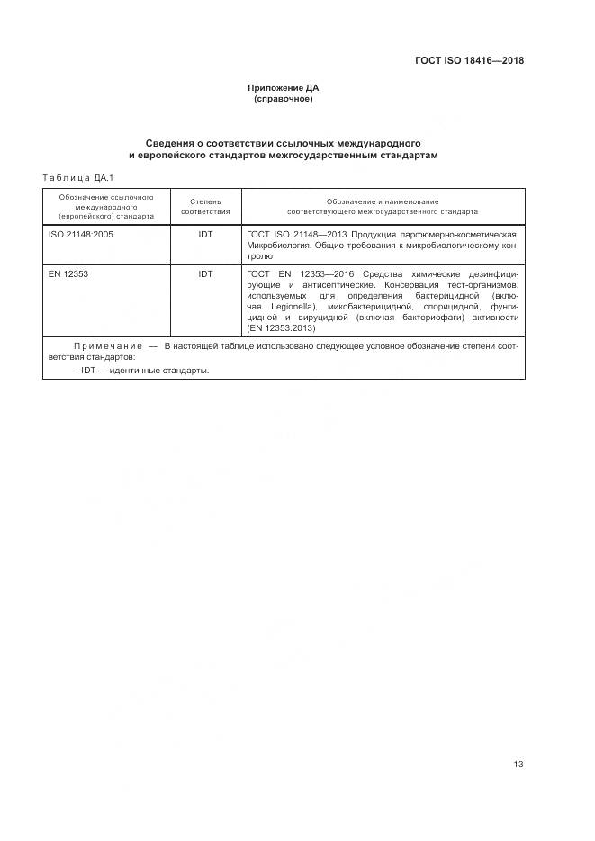 ГОСТ ISO 18416-2018, страница 19