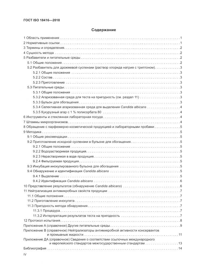 ГОСТ ISO 18416-2018, страница 4