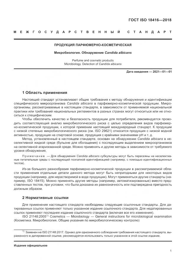 ГОСТ ISO 18416-2018, страница 7