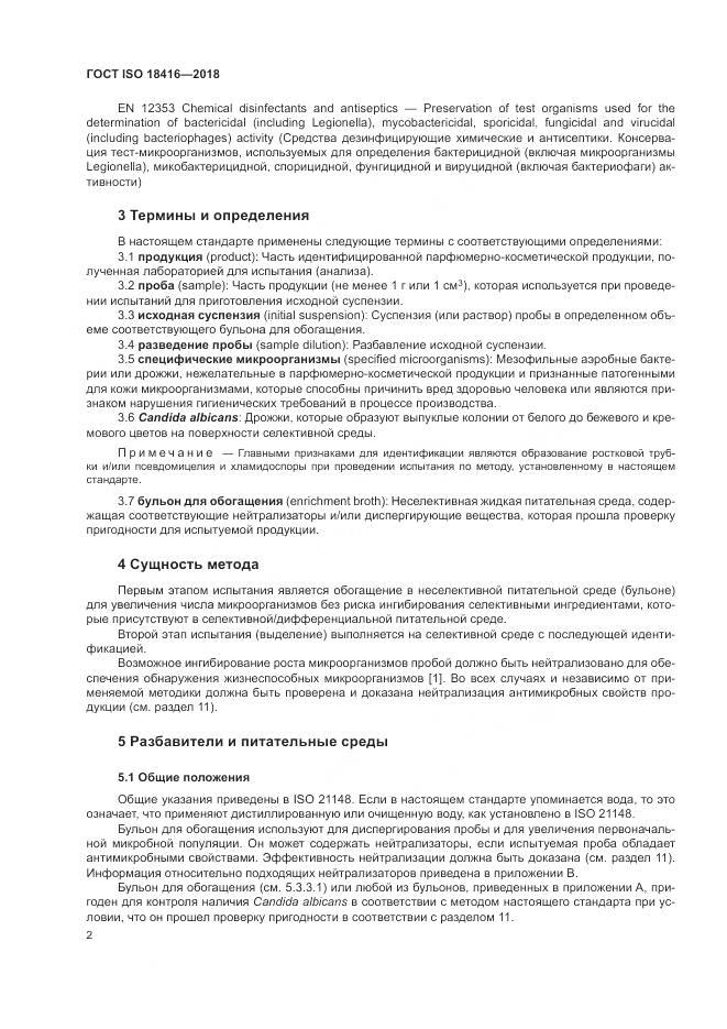 ГОСТ ISO 18416-2018, страница 8