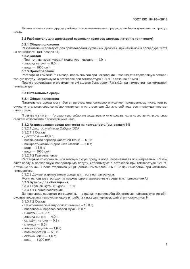ГОСТ ISO 18416-2018, страница 9