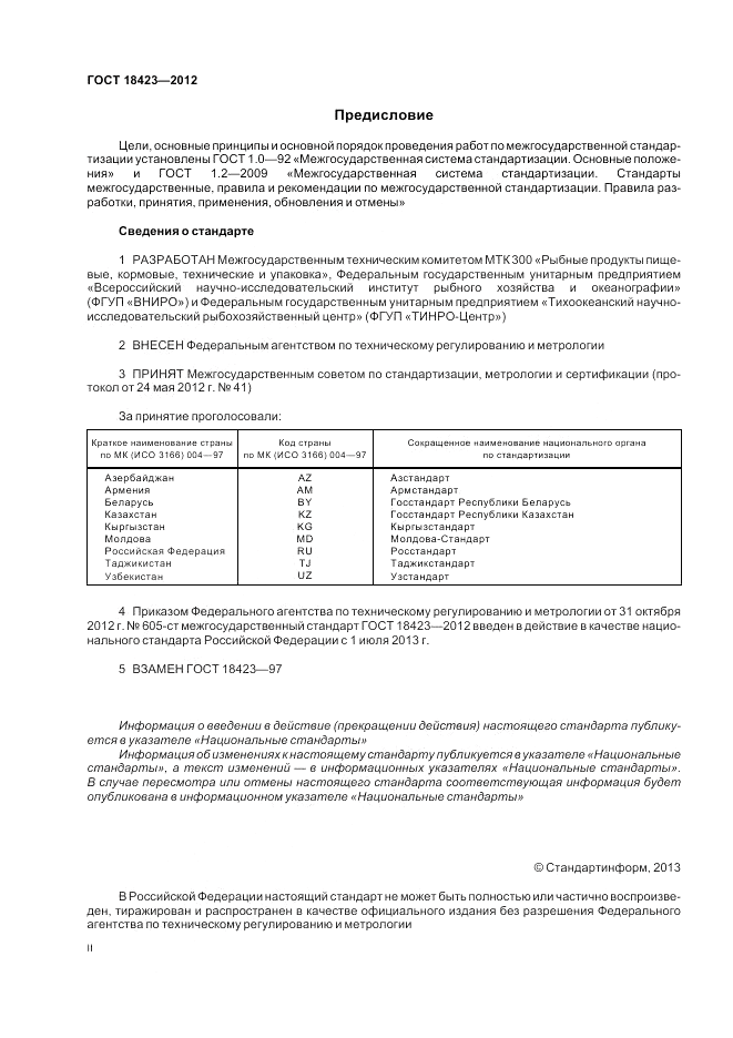 ГОСТ 18423-2012, страница 2