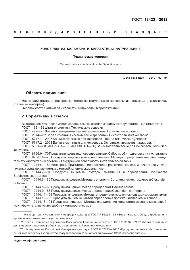 ГОСТ 18423-2012, страница 5