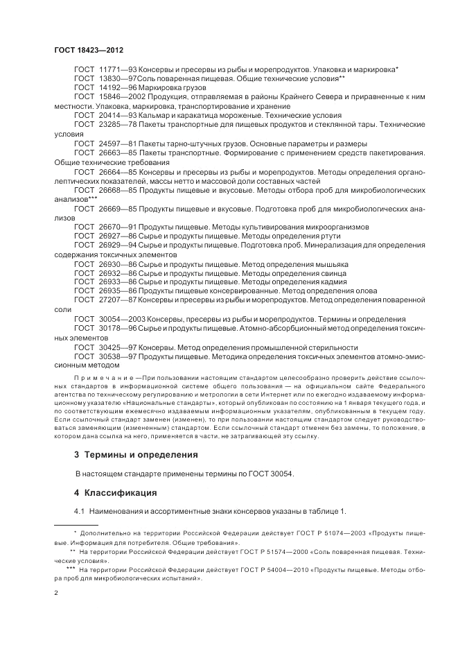 ГОСТ 18423-2012, страница 6