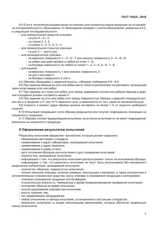 ГОСТ 18425-2018, страница 9