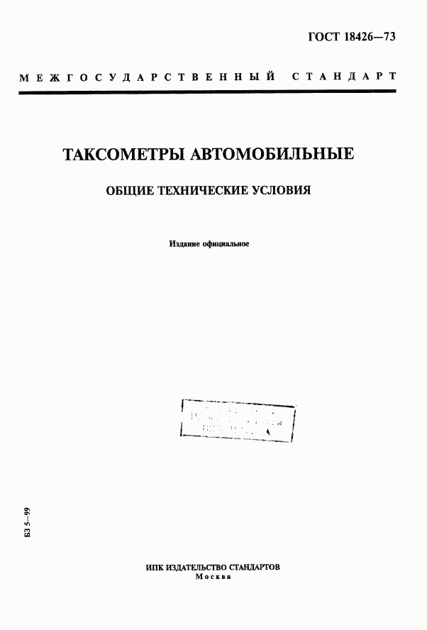 ГОСТ 18426-73, страница 1