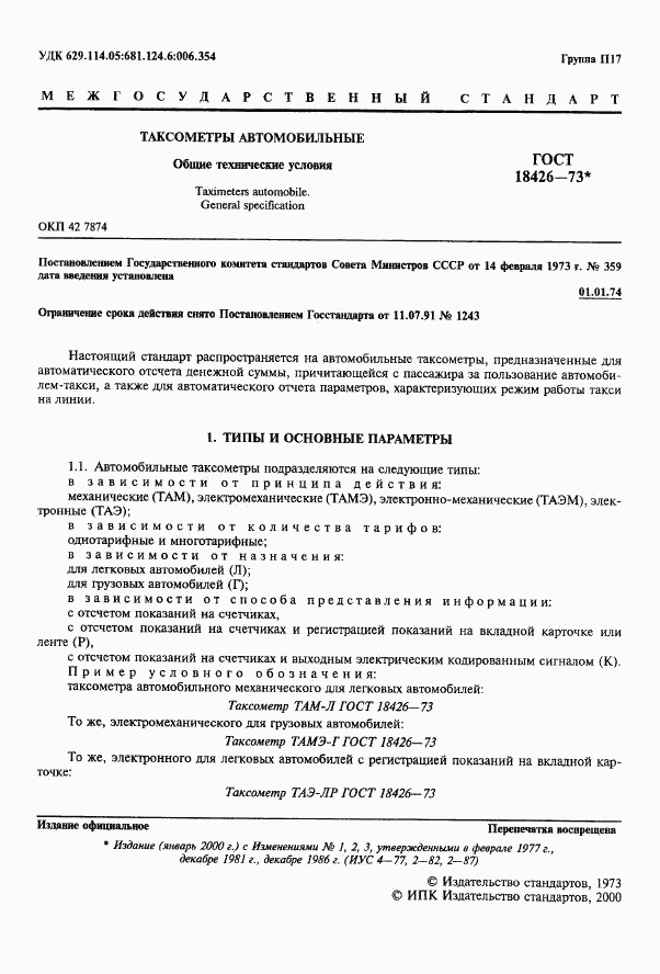 ГОСТ 18426-73, страница 2