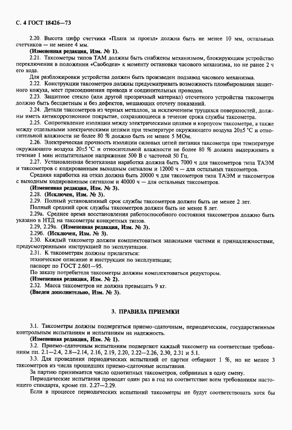ГОСТ 18426-73, страница 5