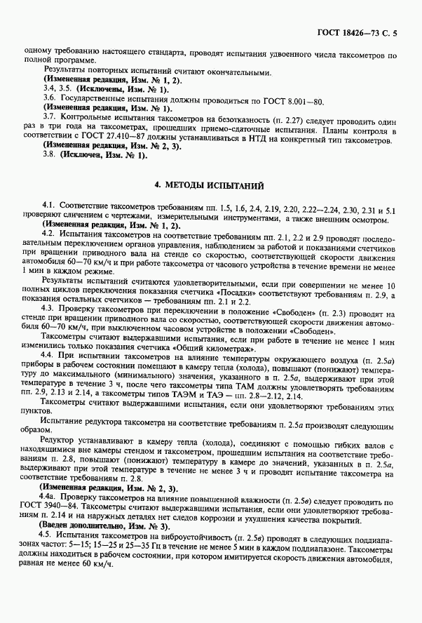 ГОСТ 18426-73, страница 6