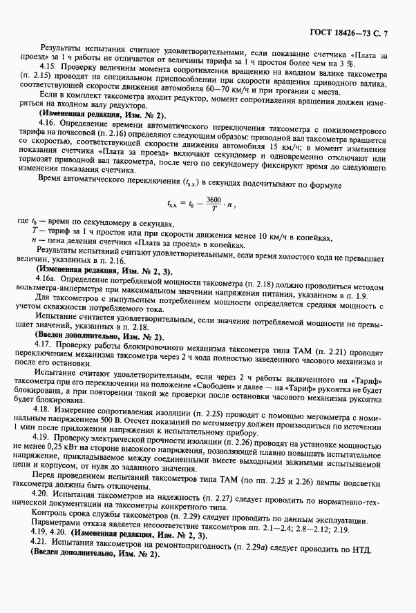 ГОСТ 18426-73, страница 8