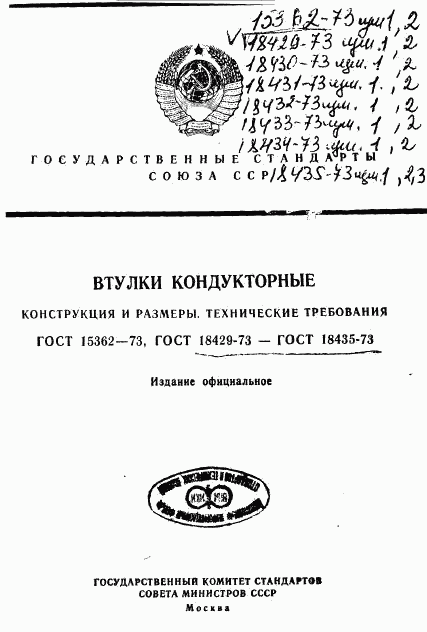ГОСТ 18429-73, страница 1