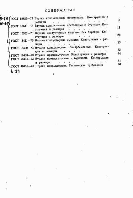 ГОСТ 18429-73, страница 4