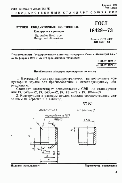 ГОСТ 18429-73, страница 5