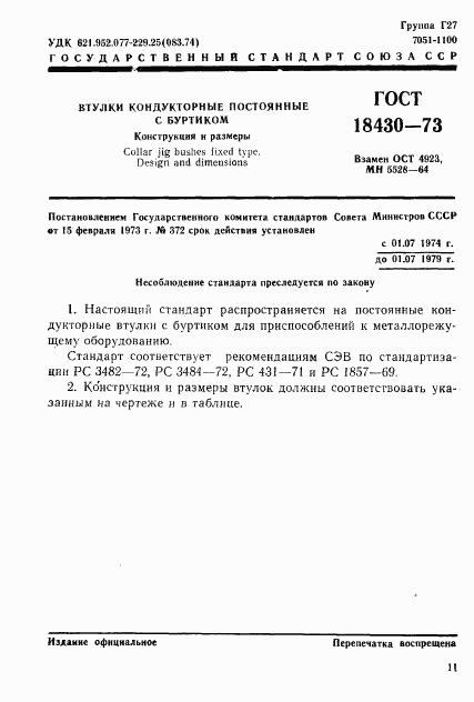 ГОСТ 18430-73, страница 1