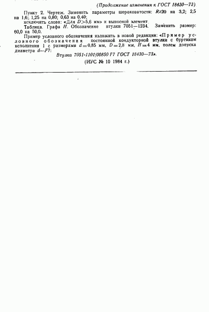 ГОСТ 18430-73, страница 12