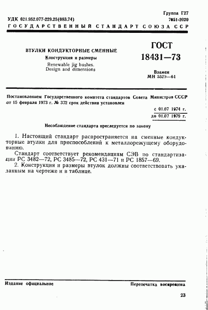 ГОСТ 18431-73, страница 1