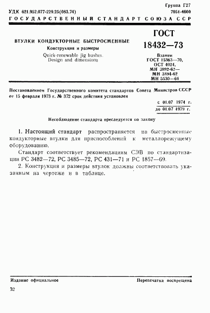 ГОСТ 18432-73, страница 1