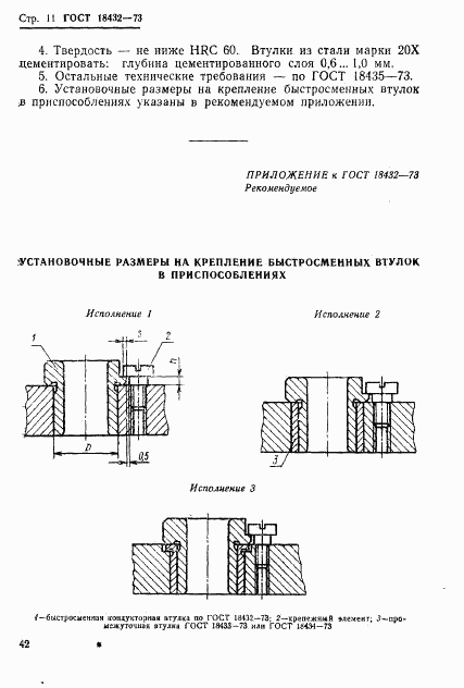 ГОСТ 18432-73, страница 11