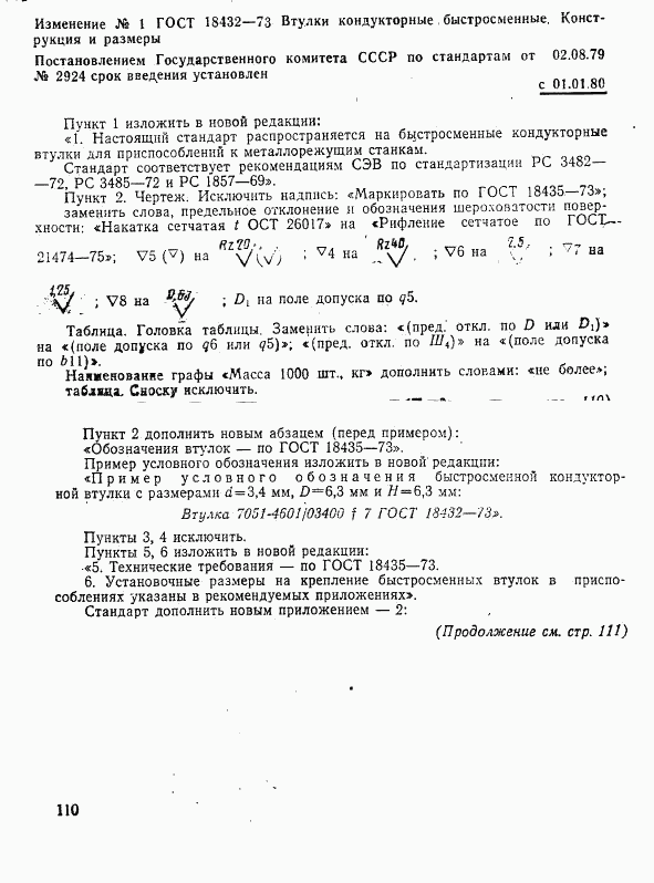 ГОСТ 18432-73, страница 13
