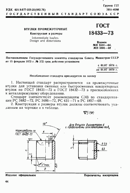 ГОСТ 18433-73, страница 1