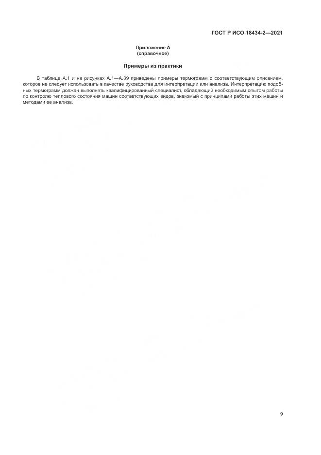ГОСТ Р ИСО  18434-2-2021, страница 13
