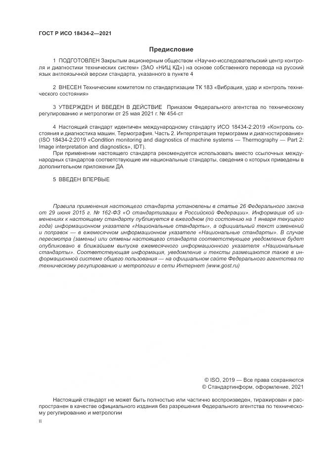 ГОСТ Р ИСО  18434-2-2021, страница 2