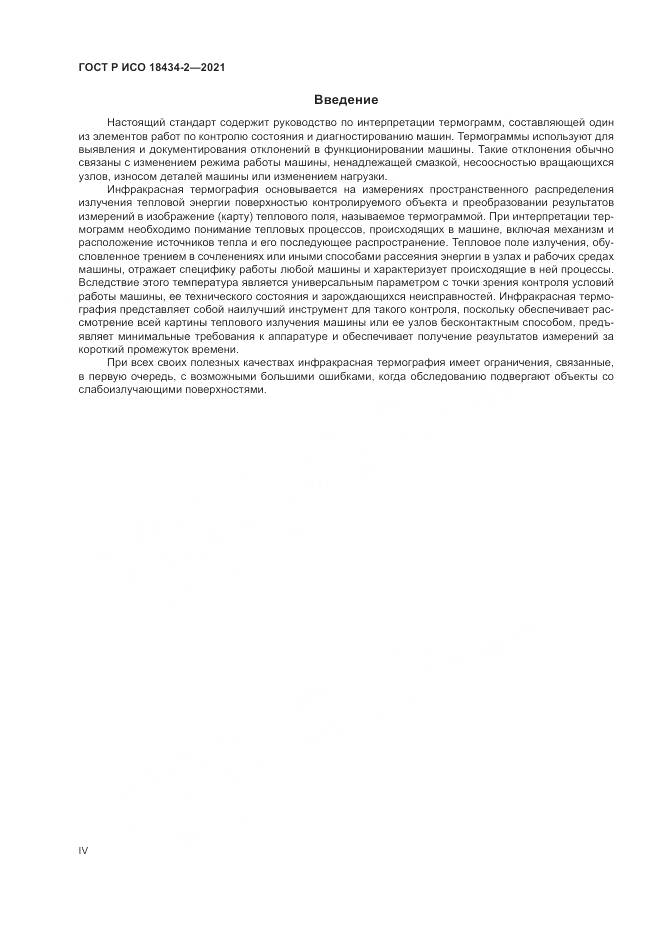 ГОСТ Р ИСО  18434-2-2021, страница 4