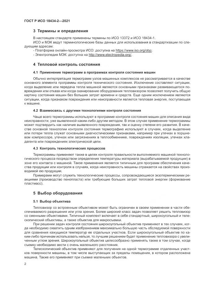 ГОСТ Р ИСО  18434-2-2021, страница 6