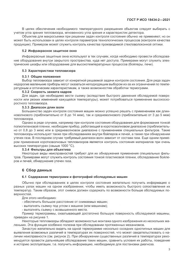 ГОСТ Р ИСО  18434-2-2021, страница 7