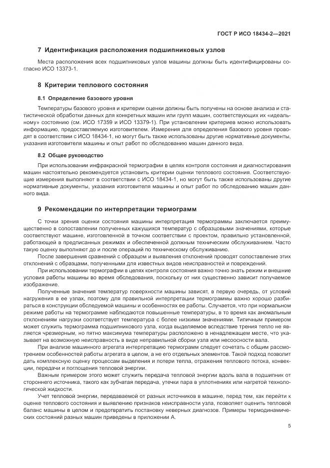 ГОСТ Р ИСО  18434-2-2021, страница 9