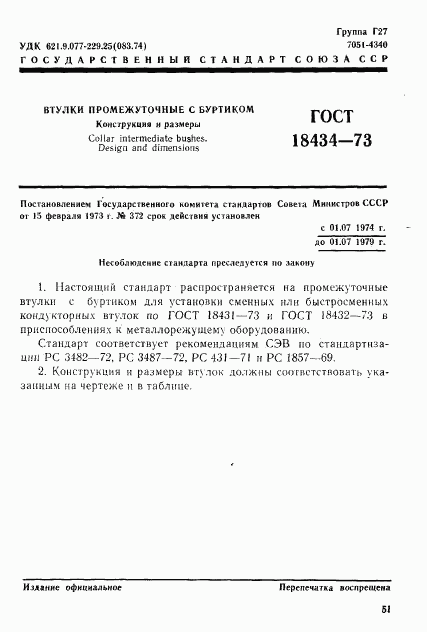 ГОСТ 18434-73, страница 1