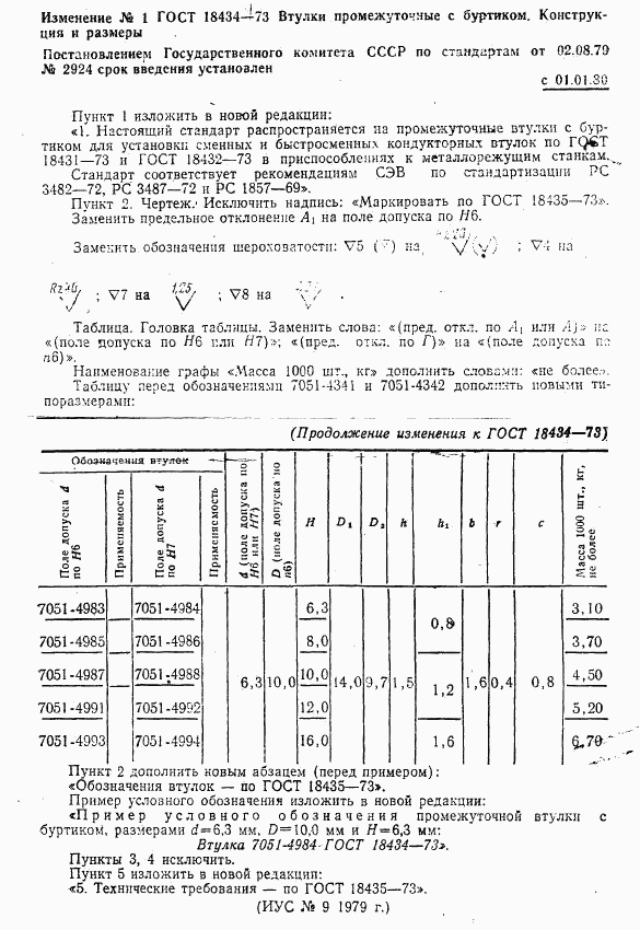 ГОСТ 18434-73, страница 10
