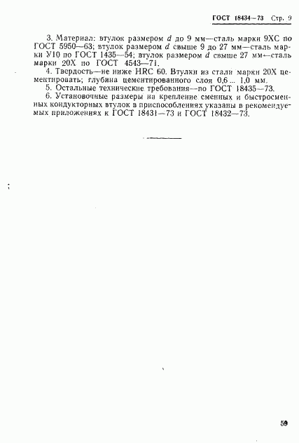 ГОСТ 18434-73, страница 9