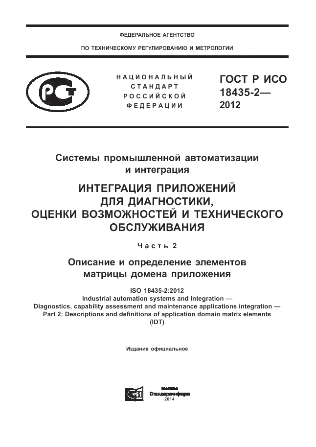 ГОСТ Р ИСО 18435-2-2012, страница 1