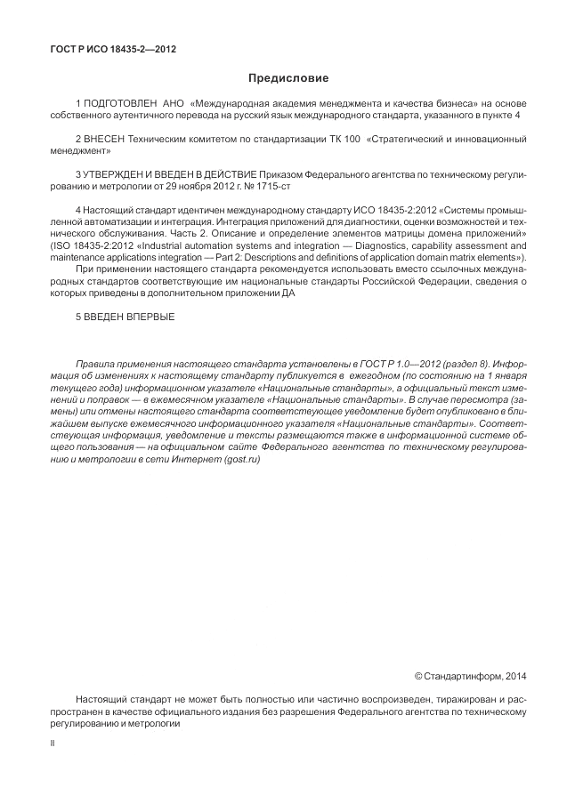 ГОСТ Р ИСО 18435-2-2012, страница 2