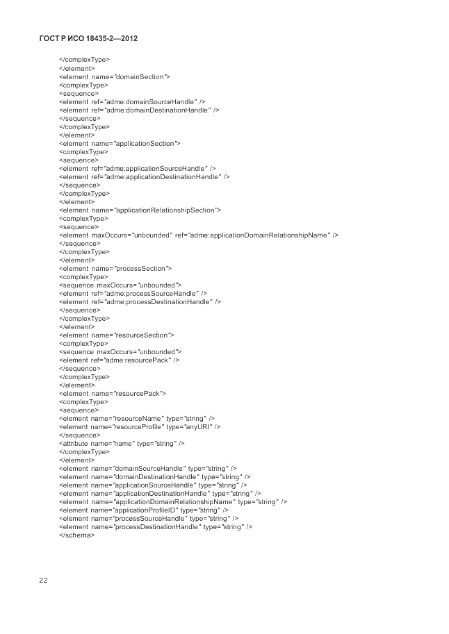 ГОСТ Р ИСО 18435-2-2012, страница 26