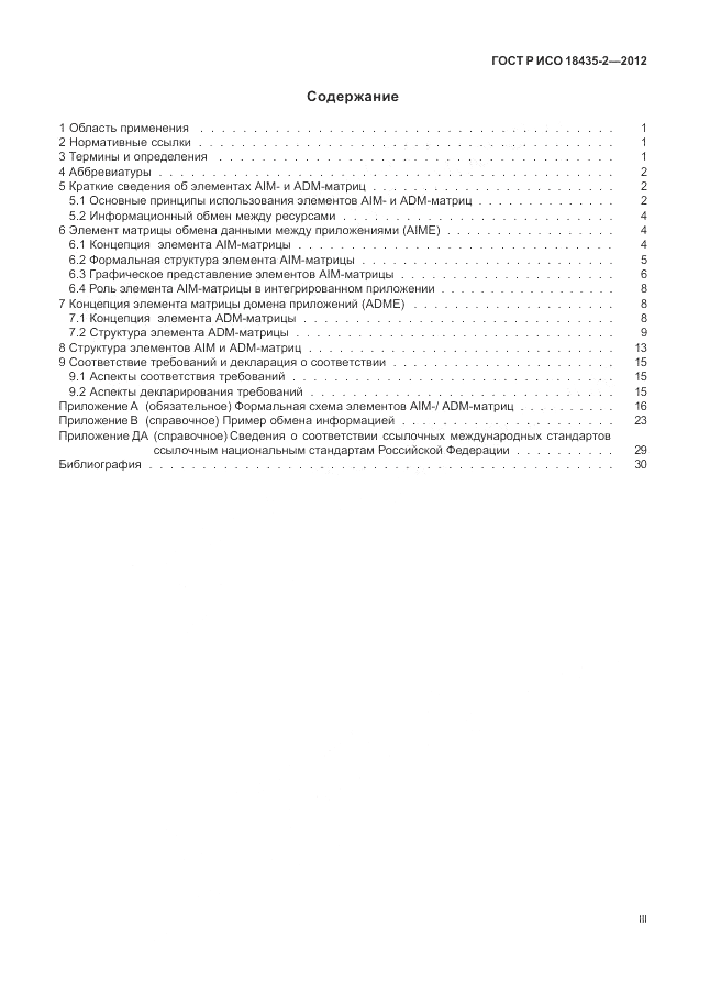 ГОСТ Р ИСО 18435-2-2012, страница 3