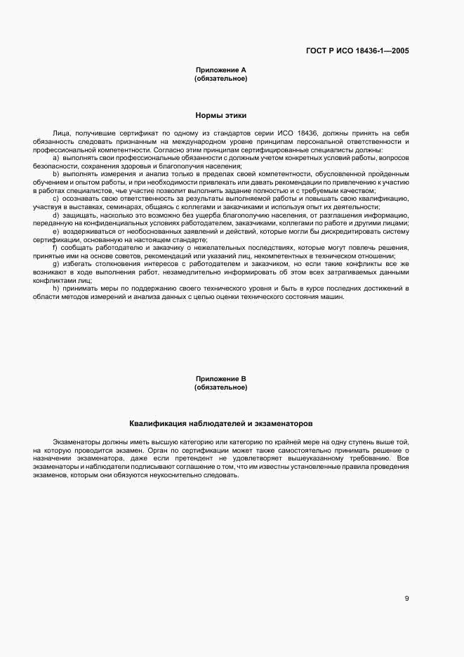 ГОСТ Р ИСО 18436-1-2005, страница 12