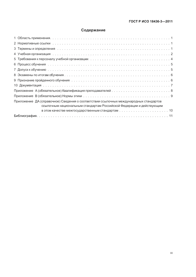ГОСТ Р ИСО 18436-3-2011, страница 3