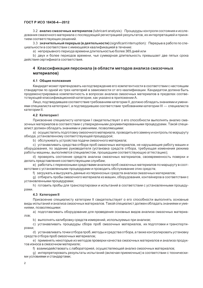 ГОСТ Р ИСО 18436-4-2012, страница 6