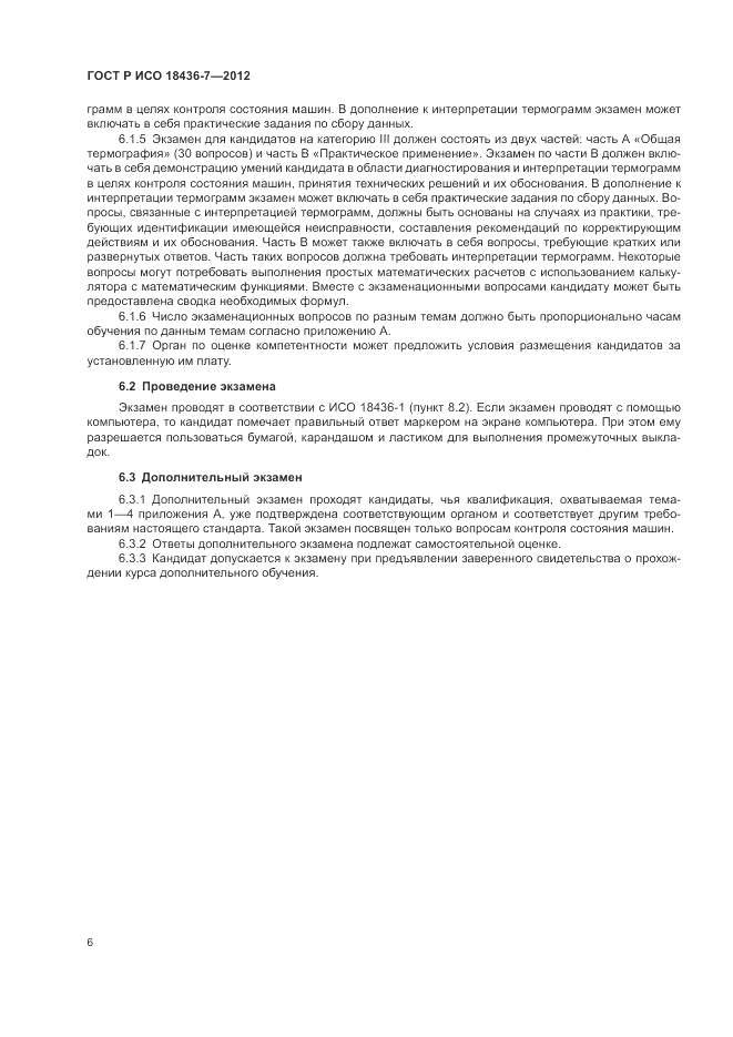 ГОСТ Р ИСО 18436-7-2012, страница 10