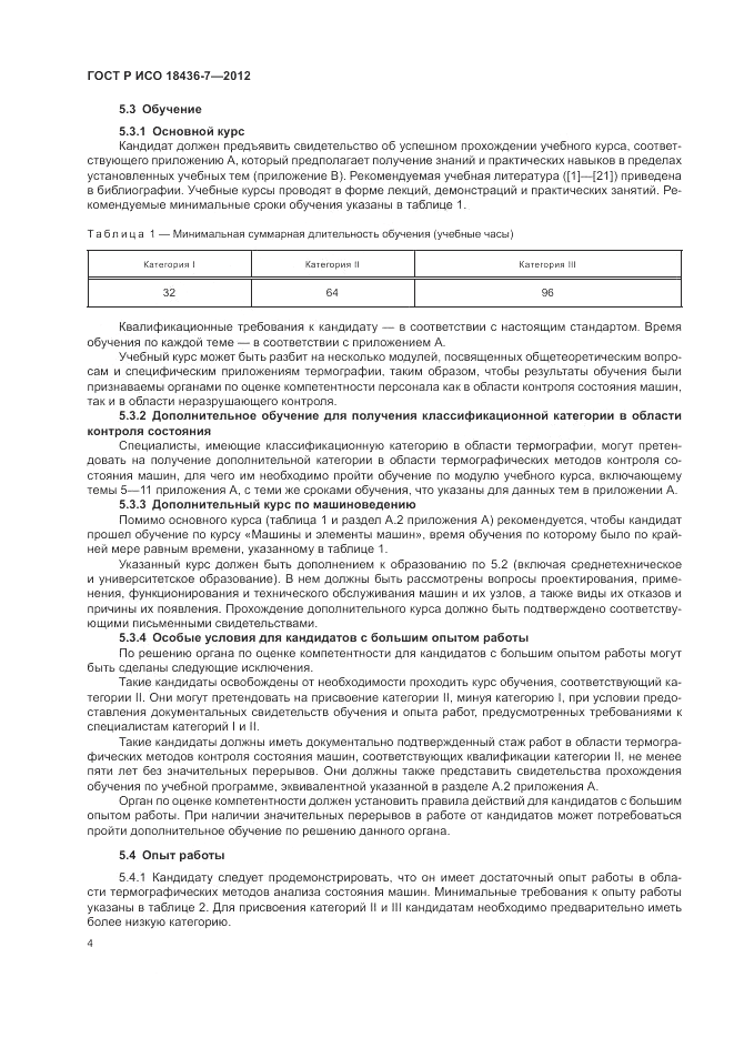 ГОСТ Р ИСО 18436-7-2012, страница 8
