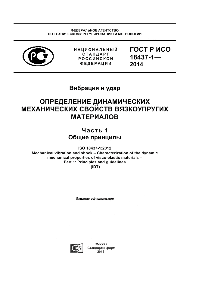 ГОСТ Р ИСО  18437-1-2014, страница 1