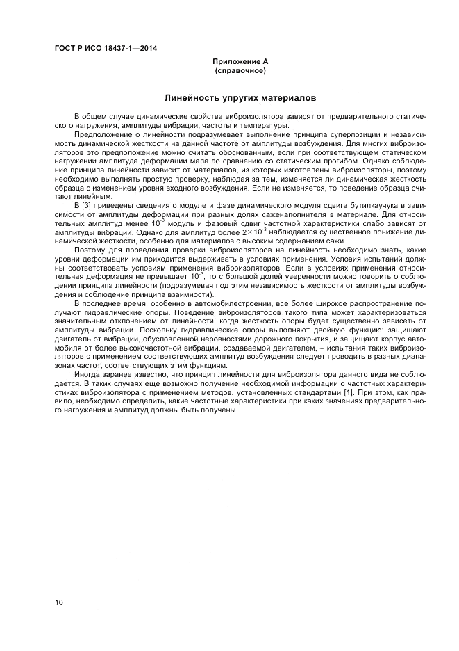 ГОСТ Р ИСО  18437-1-2014, страница 14
