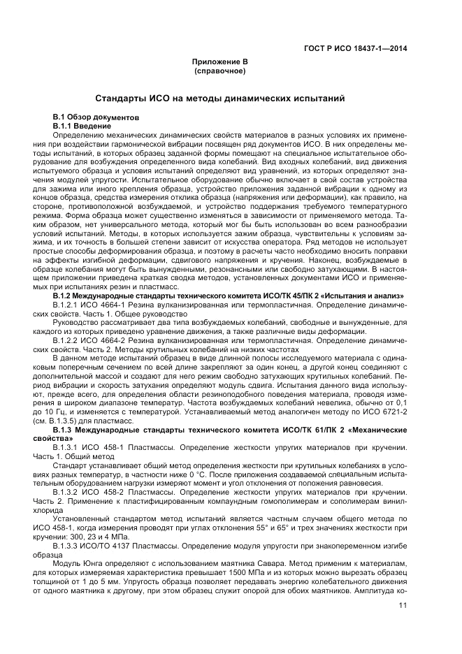 ГОСТ Р ИСО  18437-1-2014, страница 15