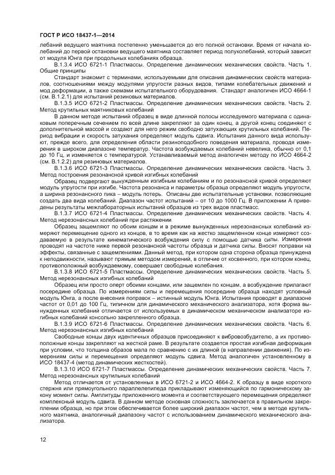 ГОСТ Р ИСО  18437-1-2014, страница 16
