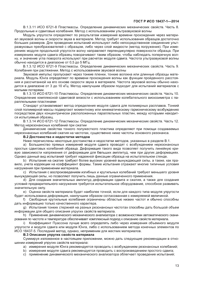 ГОСТ Р ИСО  18437-1-2014, страница 17